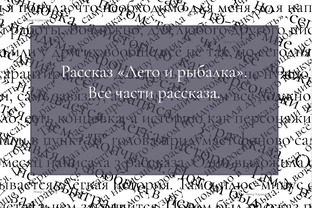 Лето и рыбалка. Все части рассказа. 