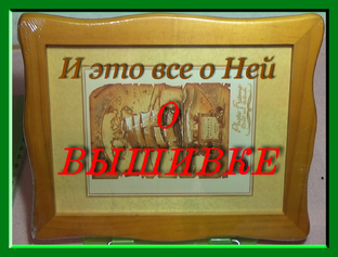Вышивка