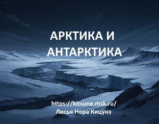 Арктика и Антарктика