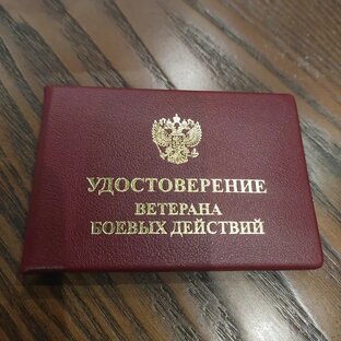 Все о ветеранских льготах и законах.