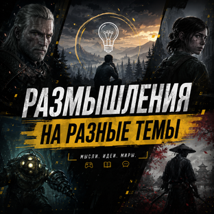 Размышления на разные темы