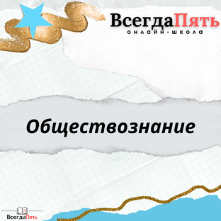 Обществознание