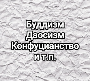 Буддизм, даосизм, конфуцианство и т.п.