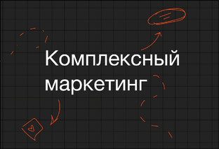 Комплексный маркетинг