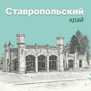 Ставропольский край