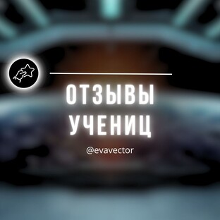 Отзывы учениц