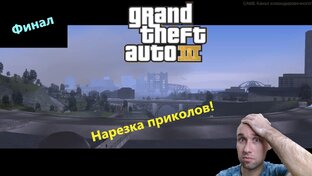 ГТА 3 НАРЕЗКА ПРИКОЛОВ