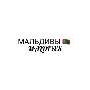 Мальдивы 🇲🇻 