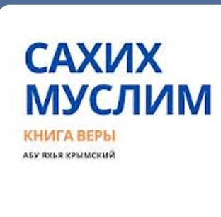 Сахих Муслим