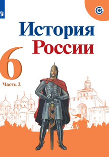 История России 6 класс