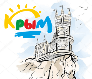 КРЫМ