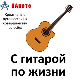 С гитарой по жизни
