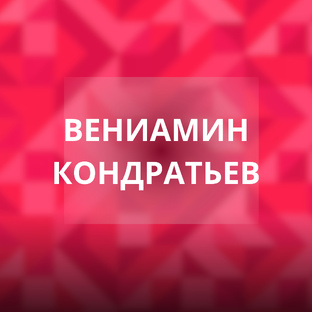 Вениамин Кондратьев