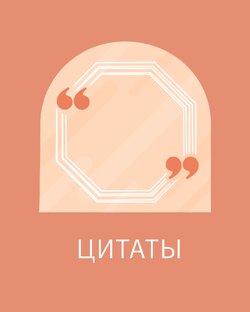 Цитаты