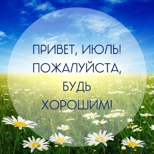 С Первым Июльским деньком!