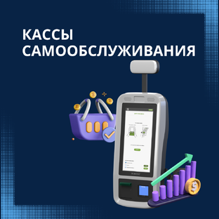Кассы самообслуживания
