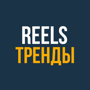 Популярные рилс тренды