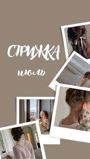 стрижки в июле 