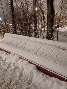 Зима 2025