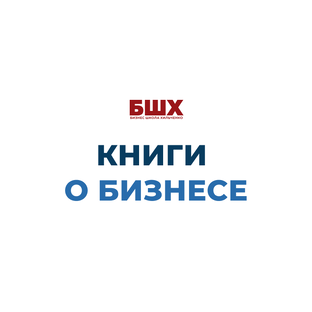 Книги о бизнесе