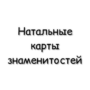 Натальные карты знаменитостей