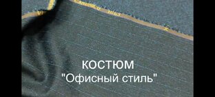 Костюм "Офисный стиль ". 