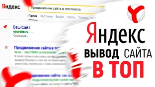 Вывод вашего сайта в ТОП. Закажи тест 7 дней.