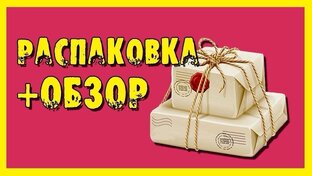мои распаковки и обзоры распаковок