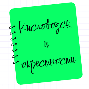 Кисловодск и окрестности