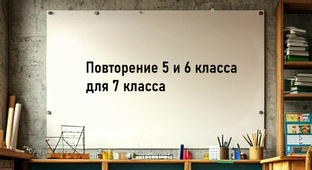 7 класс Повторение прошлого