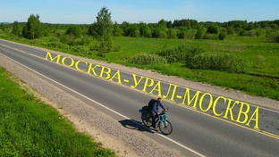 Москва-Урал-Москва 2022