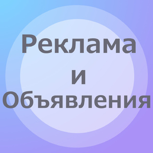 Реклама и объявления