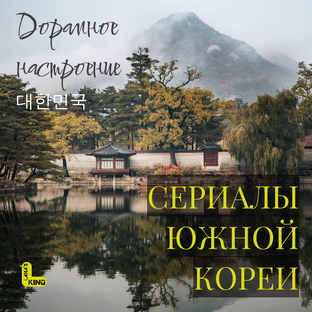 Сериалы Южной Кореи
