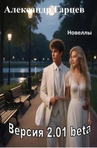 Александр Гарцев