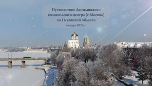 Даниловский колокольный центр. Поездка по Псковской области в январе 2025 г