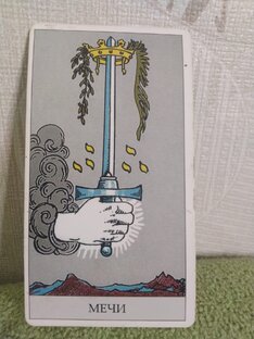 Карта дня Таро Мечи