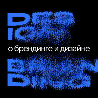 О брендинге и дизайне