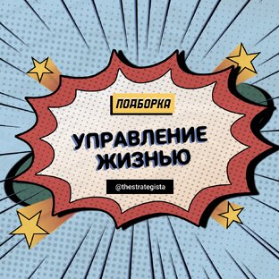 Управление жизнью 