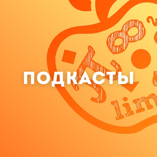 Подкасты Будь отличником!