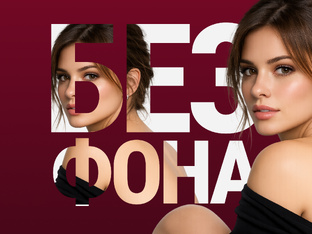 Когда фон не нужен