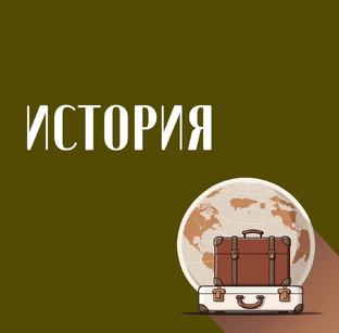 Исторические заметки про туризм 