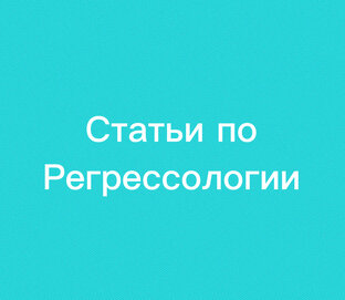Статьи по регрессологии