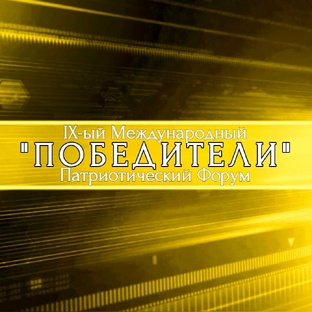 Форум "ПОБЕДИТЕЛИ" - 2-ой сезон