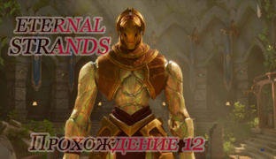 ETERNAL STRANDS 