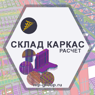 Расчет металлического каркаса здания ВРУЧНУЮ + TEKLA + SCAD + ЛИРА