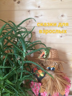 Сказки для взрослых