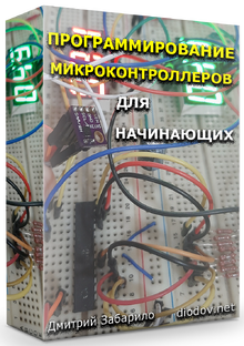Программирование микроконтроллеров MK AVR для начинающих