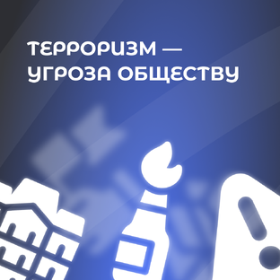 Серия видеороликов о терроризме