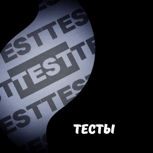 Тесты