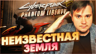 ПОДРОБНОЕ ПРОХОЖДЕНИЕ CYBERPUNK 2077 PHANTOM LIBERTY НА 100%